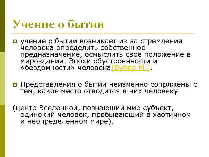 Учение о бытии p учение о бытии возникает из-за стремления человека определить собственное предназначение,