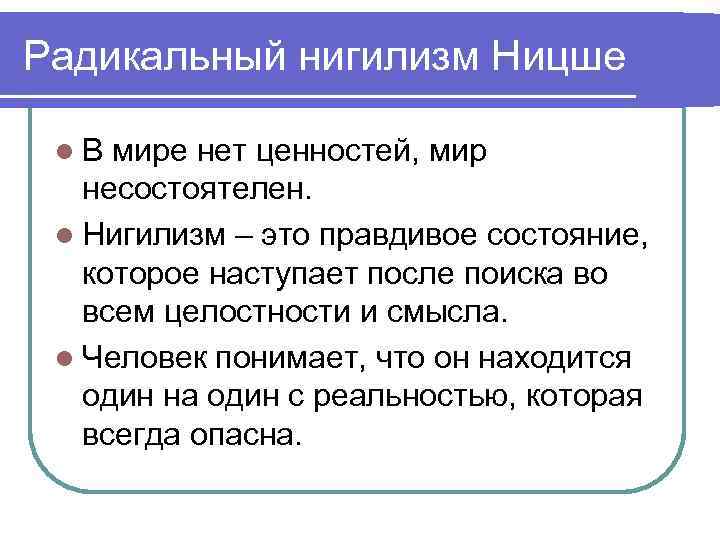 Радикальный нигилизм Ницше l В мире нет ценностей, мир несостоятелен. l Нигилизм – это