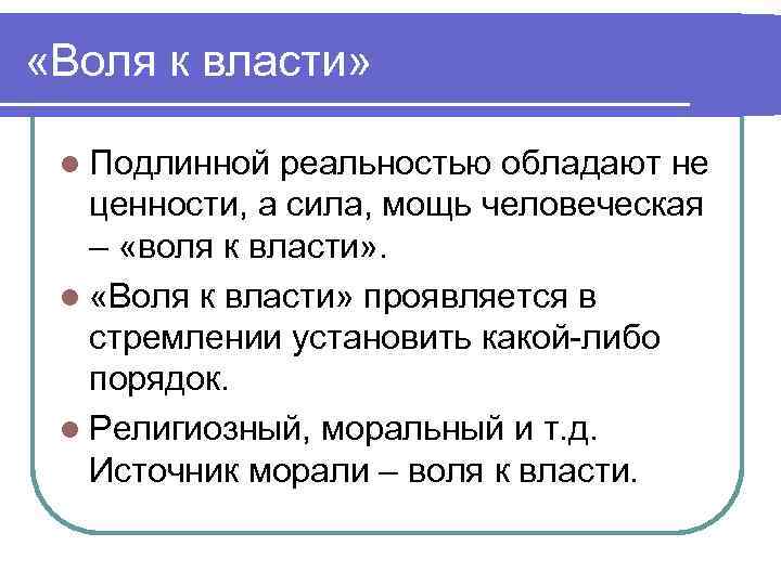  «Воля к власти» l Подлинной реальностью обладают не ценности, а сила, мощь человеческая