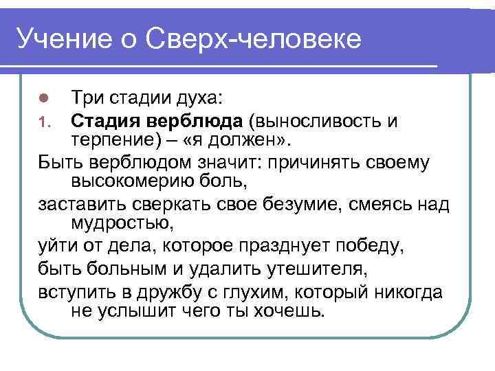 Учение о Сверх-человеке Три стадии духа: Стадия верблюда (выносливость и терпение) – «я должен»