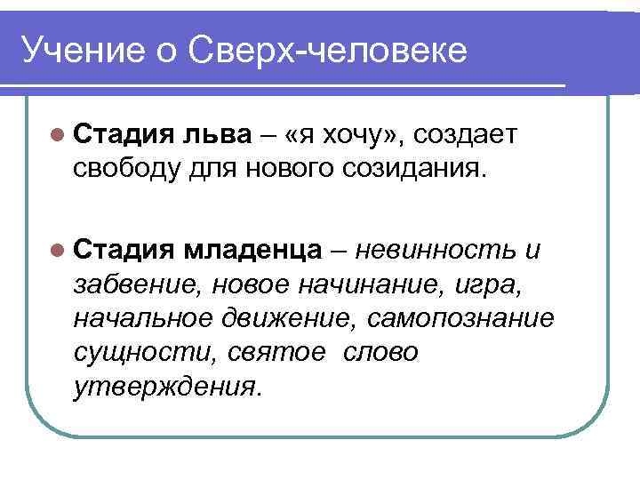 Учение о Сверх-человеке l Стадия льва – «я хочу» , создает свободу для нового