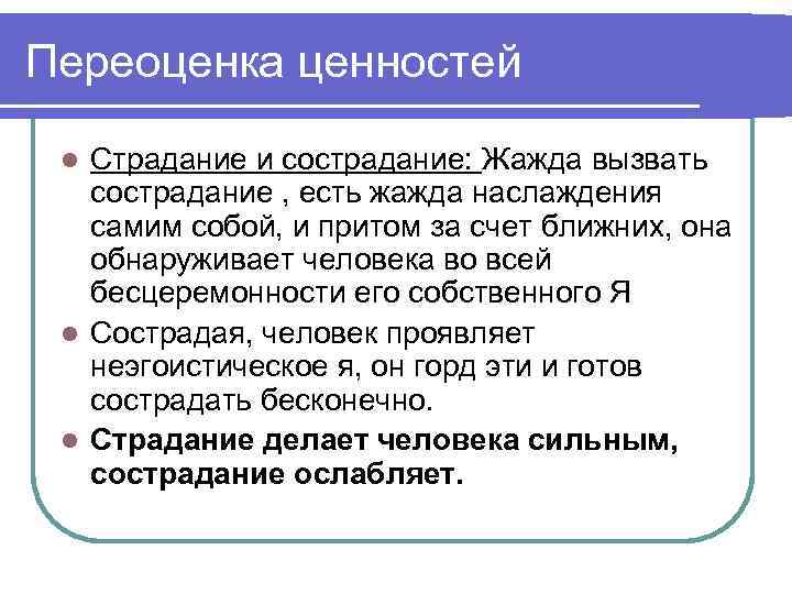 Переоценка ценностей Страдание и сострадание: Жажда вызвать сострадание , есть жажда наслаждения самим собой,