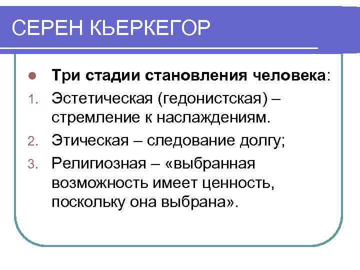 СЕРЕН КЬЕРКЕГОР Три стадии становления человека: 1. Эстетическая (гедонистская) – стремление к наслаждениям. 2.