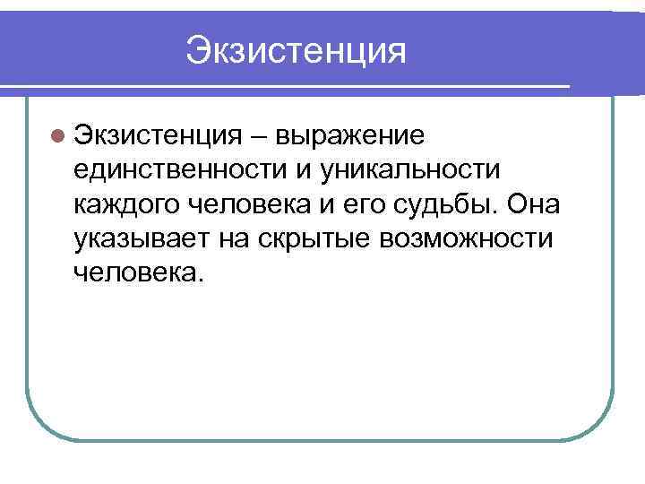 Экзистенция l Экзистенция – выражение единственности и уникальности каждого человека и его судьбы. Она