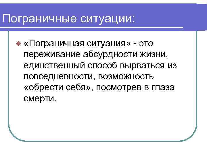 1 1 3 философия. Пограничная ситуация в экзистенциализме это. Пограничная ситуация в философии это. Ясперс Пограничная ситуация. Пограничная ситуация по Ясперсу.