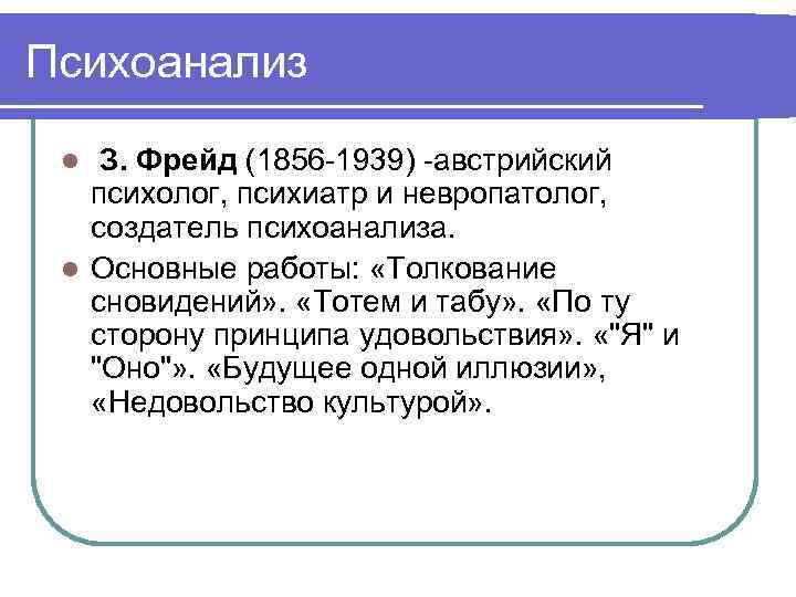 Психоанализ З. Фрейд (1856 -1939) -австрийский психолог, психиатр и невропатолог, создатель психоанализа. l Основные