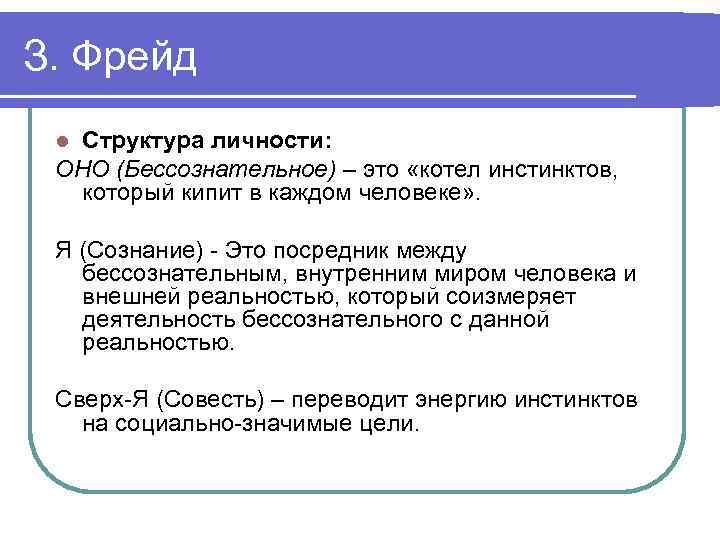 Структура фрейда. З Фрейд структура личности. Фрейд структура личности бессознательное. Зигмунд Фрейд структура личности. З. Фрейд: структура личности, бессознательное.