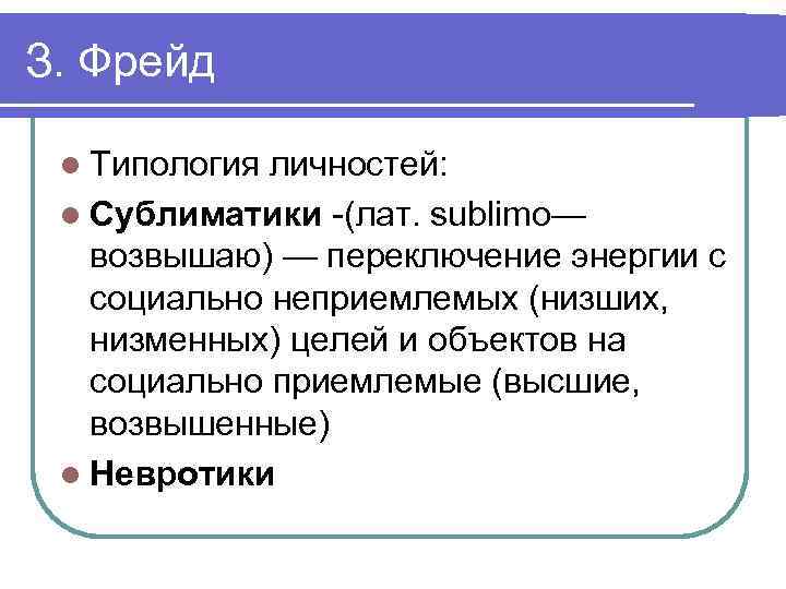 З. Фрейд l Типология личностей: l Сублиматики -(лат. sublimo— возвышаю) — переключение энергии с