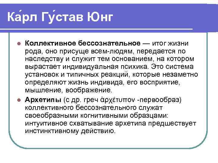 Ка рл Гу став Юнг Коллективное бессознательное — итог жизни рода, оно присуще всем-людям,