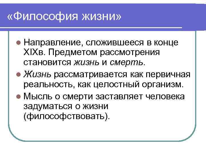  «Философия жизни» l Направление, сложившееся в конце XIXв. Предметом рассмотрения становится жизнь и