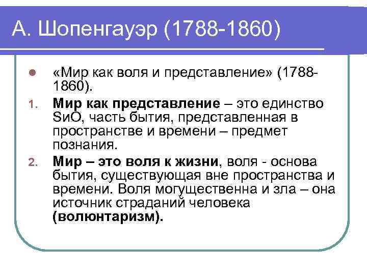 А. Шопенгауэр (1788 -1860) l 1. 2. «Мир как воля и представление» (17881860). Мир