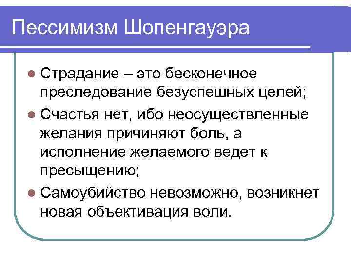 Пессимизм Шопенгауэра l Страдание – это бесконечное преследование безуспешных целей; l Счастья нет, ибо