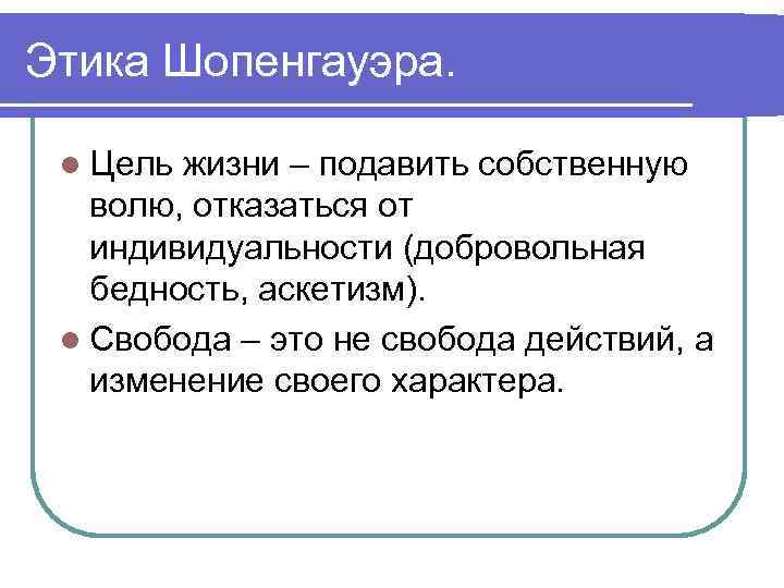 Этика Шопенгауэра. l Цель жизни – подавить собственную волю, отказаться от индивидуальности (добровольная бедность,