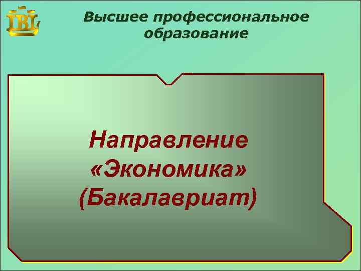 Высшее профессиональное образование СПЕЦИАЛЬНОСТИ ФИНАНСЫ и КРЕДИТ СПЕЦИАЛИЗАЦИИ Банковское дело Финансовый Направлениеменеджмент БУХГАЛТЕРСКИЙ УЧЕТ,