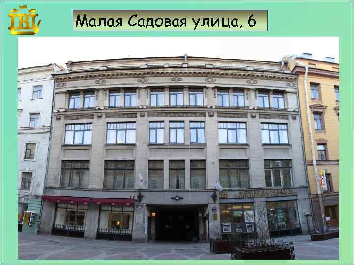 Малая Садовая улица, 6 