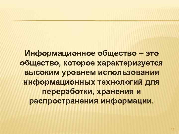 Информационное общество – это Информационное общество, которое характеризуется высоким уровнем использования информационных технологий для