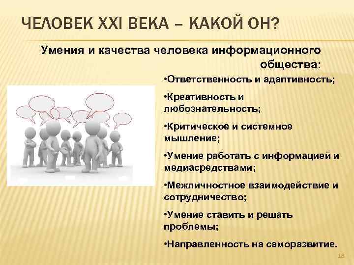 Качества человека отвечающие запросам информационного общества