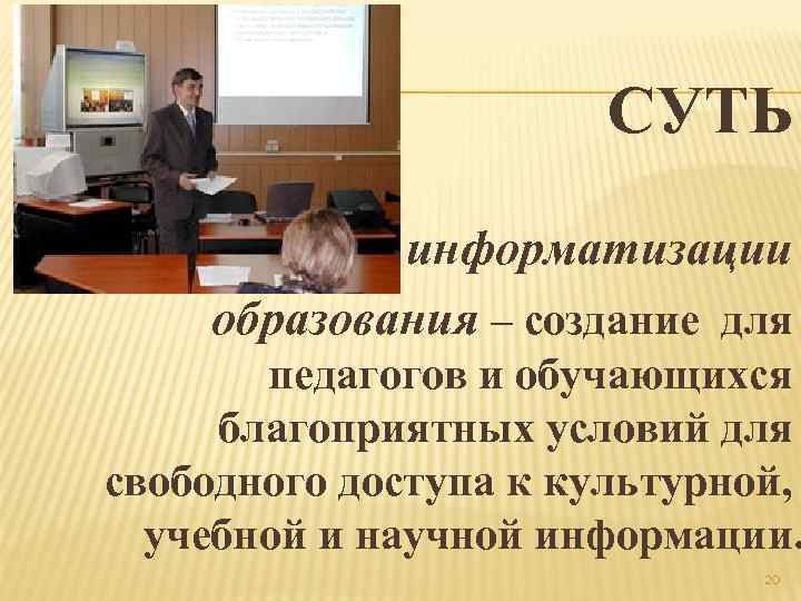 СУТЬ информатизации образования – создание для педагогов и обучающихся благоприятных условий для свободного доступа