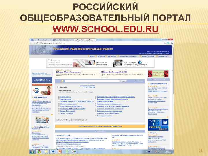 РОССИЙСКИЙ ОБЩЕОБРАЗОВАТЕЛЬНЫЙ ПОРТАЛ WWW. SCHOOL. EDU. RU 28 