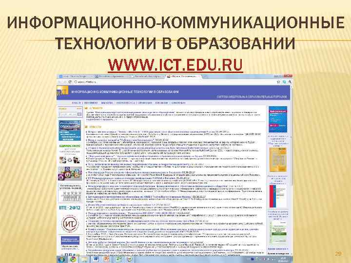 ИНФОРМАЦИОННО-КОММУНИКАЦИОННЫЕ ТЕХНОЛОГИИ В ОБРАЗОВАНИИ WWW. ICT. EDU. RU 29 