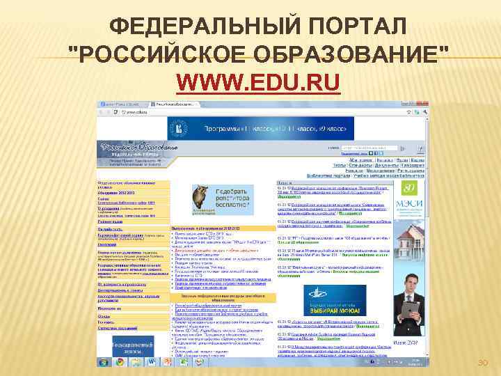 ФЕДЕРАЛЬНЫЙ ПОРТАЛ "РОССИЙСКОЕ ОБРАЗОВАНИЕ" WWW. EDU. RU 30 