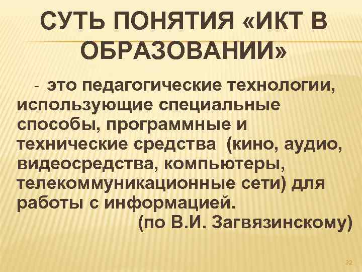 СУТЬ ПОНЯТИЯ «ИКТ В ОБРАЗОВАНИИ» - это педагогические технологии, использующие специальные способы, программные и