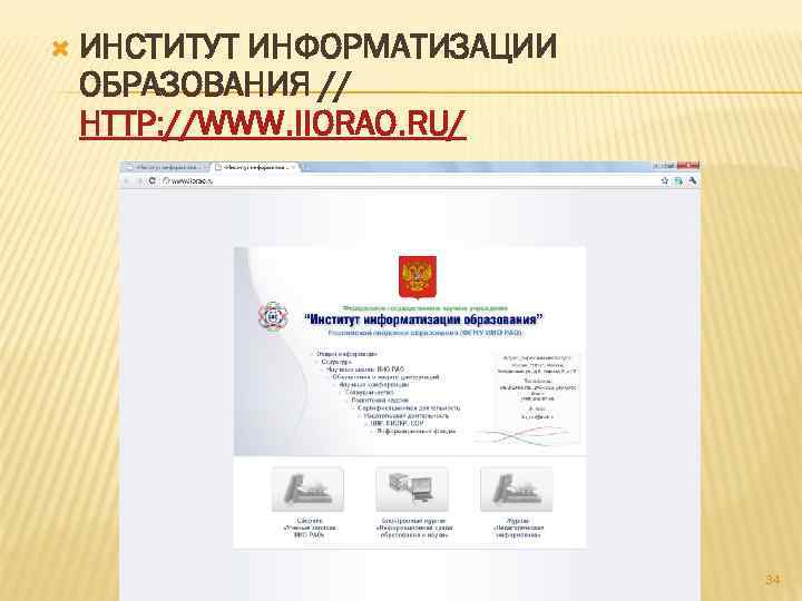  ИНСТИТУТ ИНФОРМАТИЗАЦИИ ОБРАЗОВАНИЯ // HTTP: //WWW. IIORAO. RU/ 34 