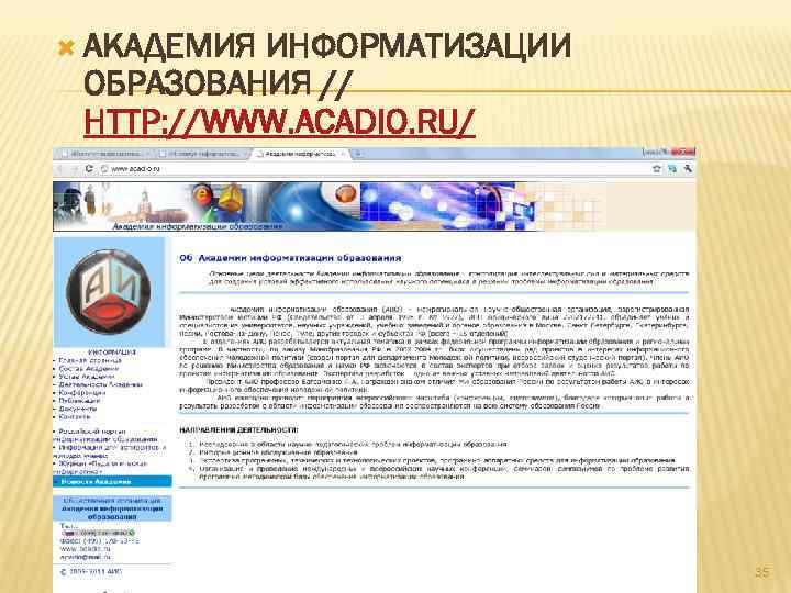  АКАДЕМИЯ ИНФОРМАТИЗАЦИИ ОБРАЗОВАНИЯ // HTTP: //WWW. ACADIO. RU/ 35 