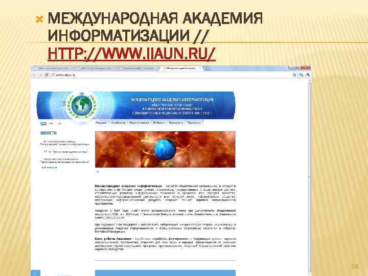  МЕЖДУНАРОДНАЯ АКАДЕМИЯ ИНФОРМАТИЗАЦИИ // HTTP: //WWW. IIAUN. RU/ 36 
