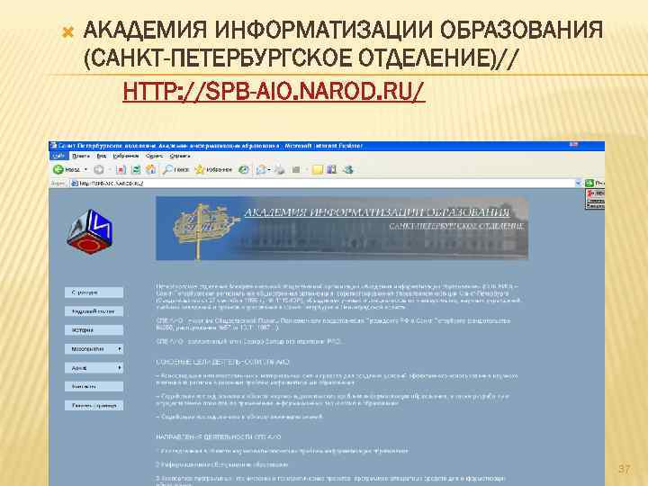  АКАДЕМИЯ ИНФОРМАТИЗАЦИИ ОБРАЗОВАНИЯ (САНКТ-ПЕТЕРБУРГСКОЕ ОТДЕЛЕНИЕ)// HTTP: //SPB-AIO. NAROD. RU/ 37 