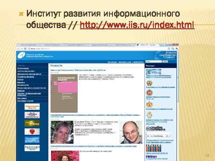  Институт развития информационного общества // http: //www. iis. ru/index. html 38 