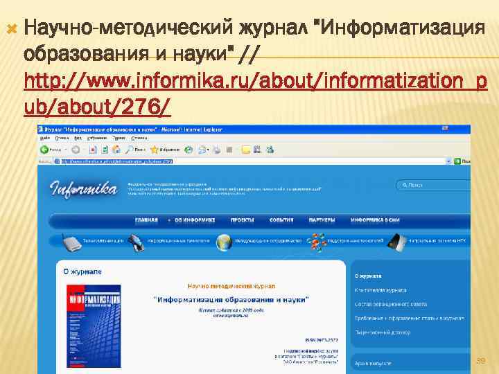  Научно-методический журнал "Информатизация образования и науки" // http: //www. informika. ru/about/informatization_p ub/about/276/ 39