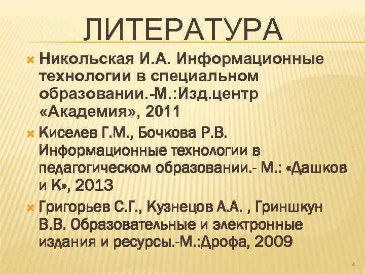 ЛИТЕРАТУРА Никольская И. А. Информационные технологии в специальном образовании. -М. : Изд. центр «Академия»