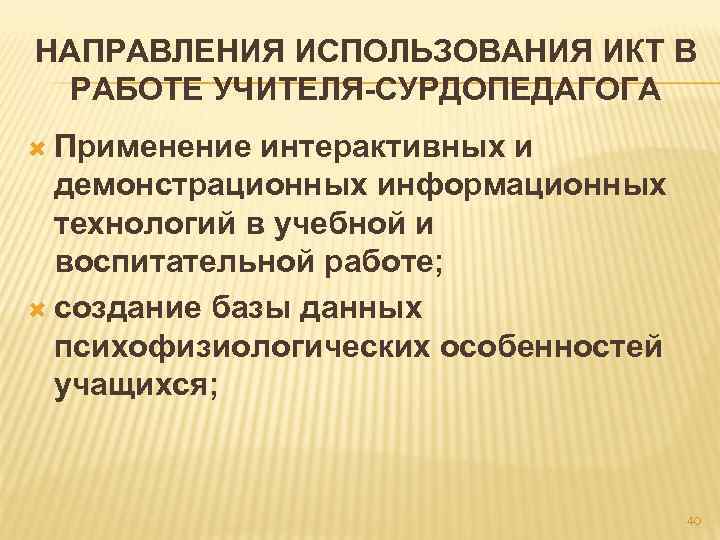 НАПРАВЛЕНИЯ ИСПОЛЬЗОВАНИЯ ИКТ В РАБОТЕ УЧИТЕЛЯ-СУРДОПЕДАГОГА Применение интерактивных и демонстрационных информационных технологий в учебной