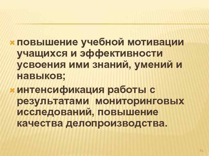  повышение учебной мотивации учащихся и эффективности усвоения ими знаний, умений и навыков; интенсификация