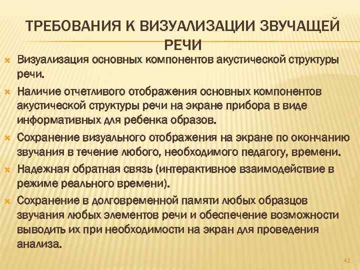 ТРЕБОВАНИЯ К ВИЗУАЛИЗАЦИИ ЗВУЧАЩЕЙ РЕЧИ Визуализация основных компонентов акустической структуры речи. Наличие отчетливого отображения