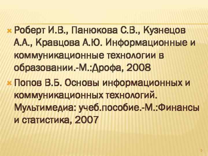  Роберт И. В. , Панюкова С. В. , Кузнецов А. А. , Кравцова