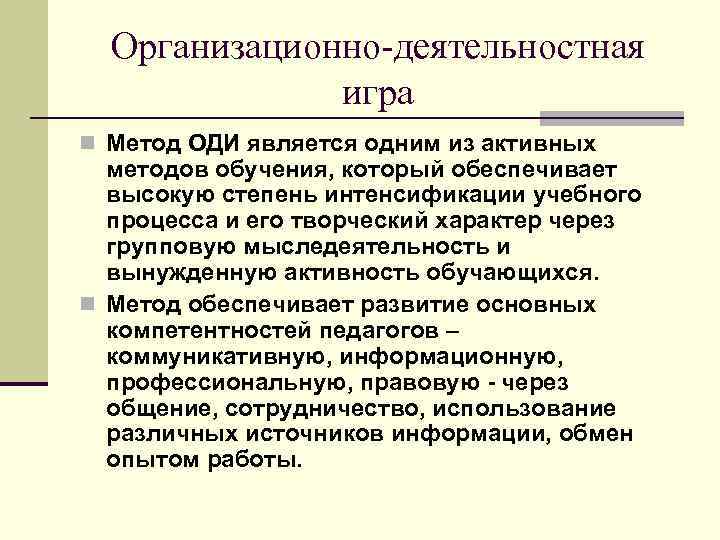 Ролевая игра в педагогике это. Организационно деятельностная игра задачи. Этапы организационно-деятельностной игры. Этапы проведения организационно-деятельностной игры:. Организационная деятельностная игра.