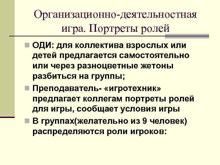  Организационно-деятельностная  игра. Портреты ролей n ОДИ: для коллектива взрослых или  детей