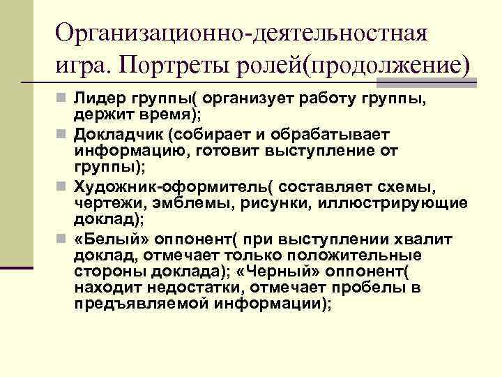 Организационно-деятельностная игра. Портреты ролей(продолжение) n Лидер группы( организует работу группы,  держит время); n