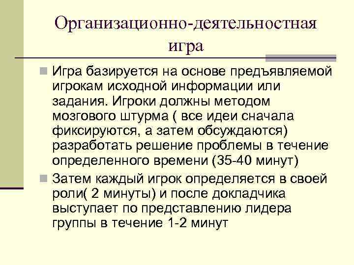  Организационно-деятельностная    игра n Игра базируется на основе предъявляемой  игрокам