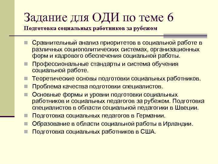 Задание для ОДИ по теме 6 Подготовка социальных работников за рубежом n Сравнительный анализ