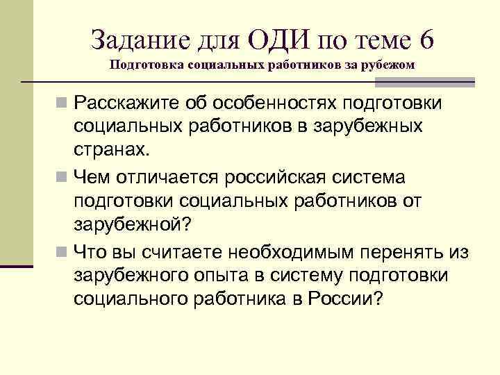   Задание для ОДИ по теме 6 Подготовка социальных работников за рубежом n