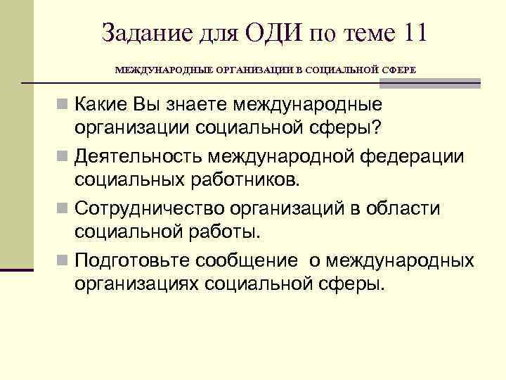   Задание для ОДИ по теме 11 МЕЖДУНАРОДНЫЕ ОРГАНИЗАЦИИ В СОЦИАЛЬНОЙ СФЕРЕ 
