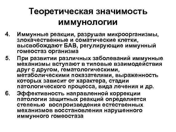 Роль иммунологии. Значение иммунологии. Значимость иммунопатологии. Иммунология роль в формировании врача. Фундаментальное значение иммунологии.