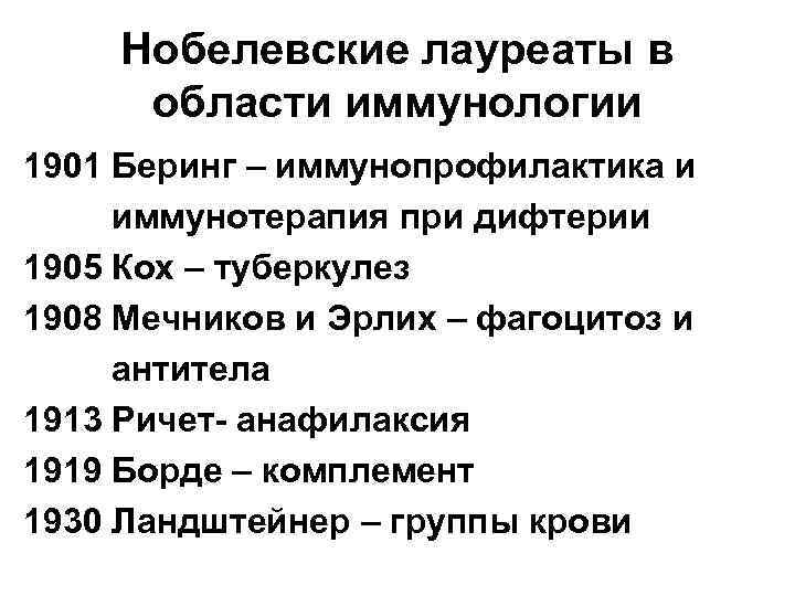 Нобелевские лауреаты в области иммунологии 1901 Беринг – иммунопрофилактика и иммунотерапия при дифтерии 1905