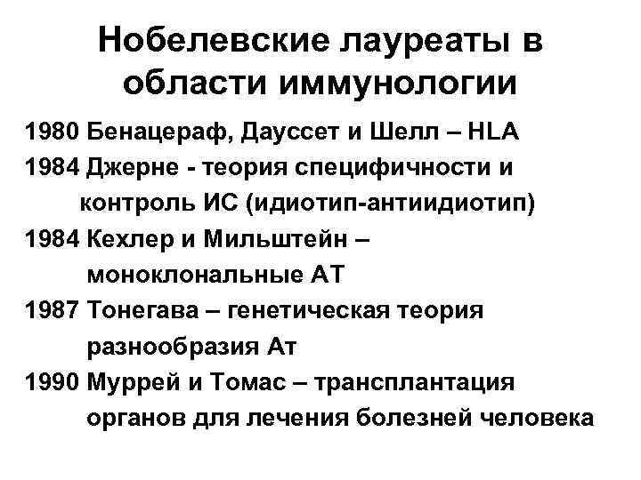 Нобелевские лауреаты в области иммунологии 1980 Бенацераф, Дауссет и Шелл – HLA 1984 Джерне