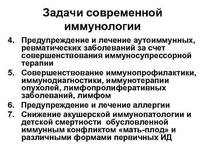 Иммунологии лечение. Задачи современной иммунологии. Основные задачи иммунодиагностики. Задачи современной иммунобиологии. Задачи медицинской иммунологии.