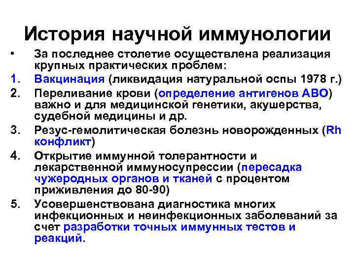 История научной иммунологии • 1. 2. 3. 4. 5. За последнее столетие осуществлена реализация