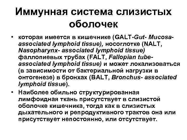 Иммунная система слизистых оболочек • которая имеется в кишечнике (GALT-Gut- Mucosaassociated lymphoid tissue), носоглотке